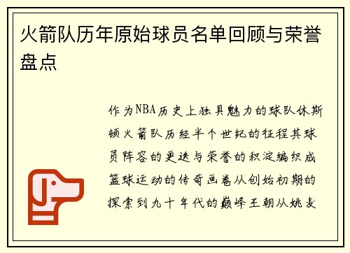 火箭队历年原始球员名单回顾与荣誉盘点