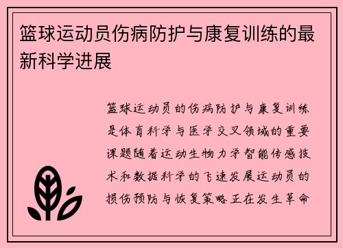 篮球运动员伤病防护与康复训练的最新科学进展