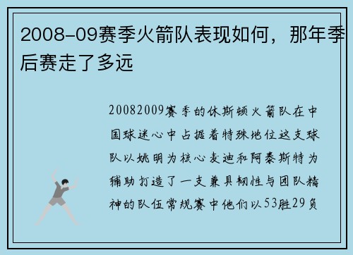 2008-09赛季火箭队表现如何，那年季后赛走了多远
