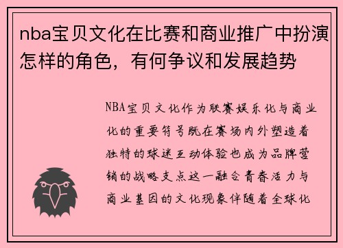 nba宝贝文化在比赛和商业推广中扮演怎样的角色，有何争议和发展趋势