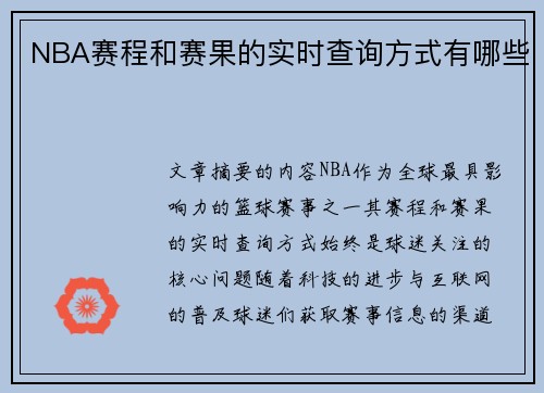 NBA赛程和赛果的实时查询方式有哪些