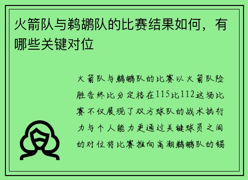 火箭队与鹈鹕队的比赛结果如何，有哪些关键对位