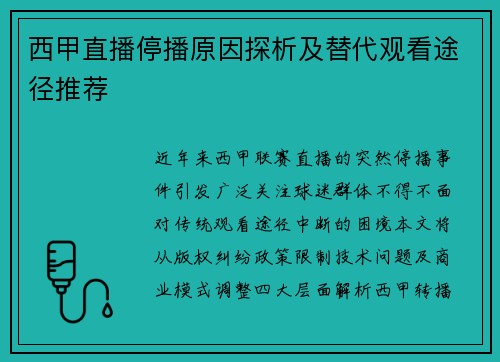 西甲直播停播原因探析及替代观看途径推荐