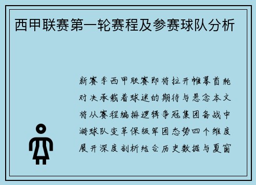 西甲联赛第一轮赛程及参赛球队分析