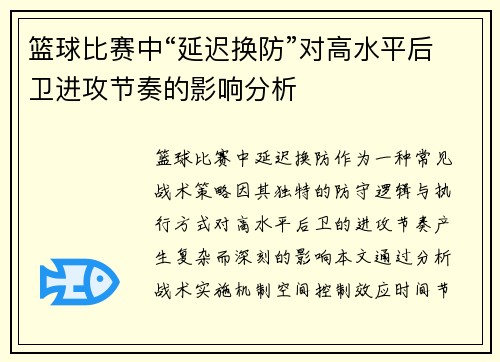 篮球比赛中“延迟换防”对高水平后卫进攻节奏的影响分析