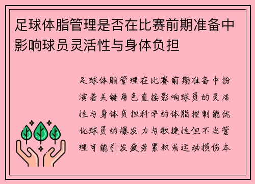 足球体脂管理是否在比赛前期准备中影响球员灵活性与身体负担
