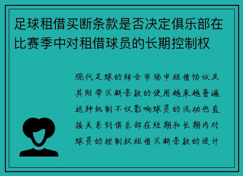 足球租借买断条款是否决定俱乐部在比赛季中对租借球员的长期控制权