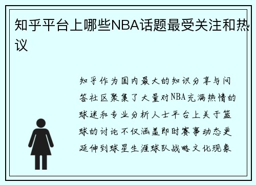 知乎平台上哪些NBA话题最受关注和热议