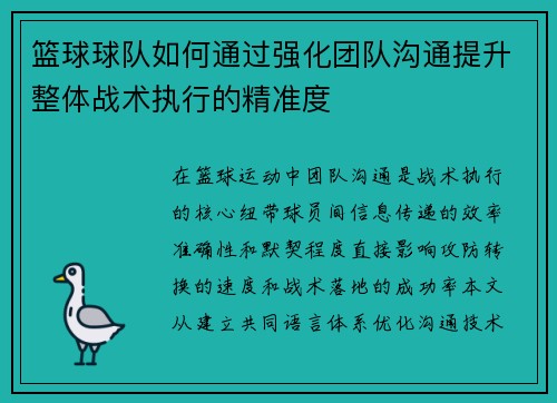 篮球球队如何通过强化团队沟通提升整体战术执行的精准度