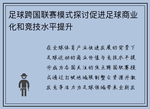 足球跨国联赛模式探讨促进足球商业化和竞技水平提升